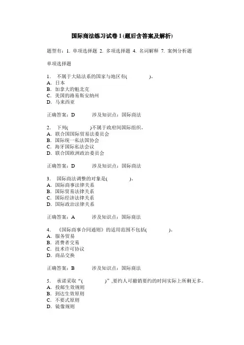 国际商法练习试卷1(题后含答案及解析)