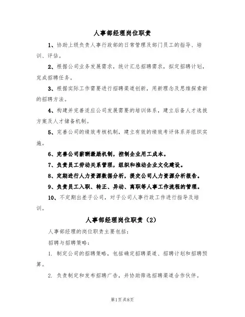 人事部经理岗位职责(6篇)