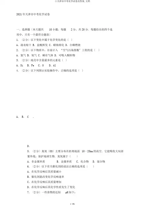 ()天津市中考化学试卷及答案,文档
