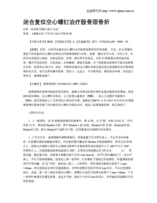 闭合复位空心螺钉治疗股骨颈骨折