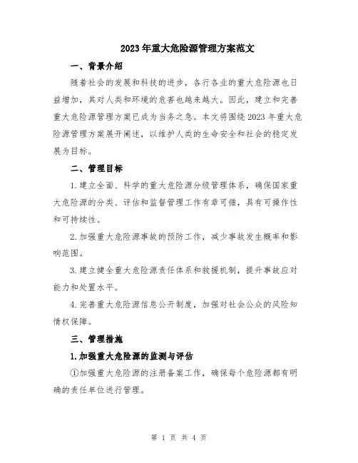 2023年重大危险源管理方案范文