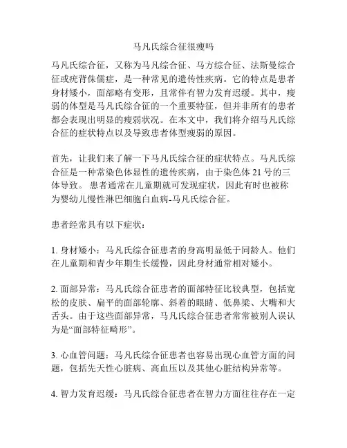 马凡氏综合征很瘦吗