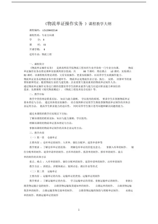 物流单证操作实务课程教学大纲-含课程实验.doc