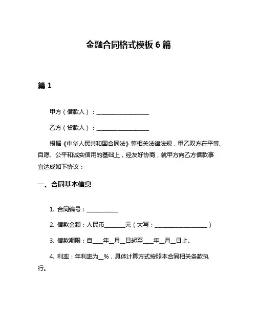 金融合同格式模板6篇