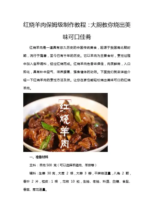 红烧羊肉保姆级制作教程：大厨教你烧出美味可口佳肴