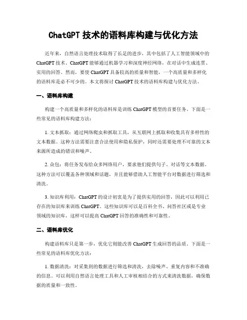 ChatGPT技术的语料库构建与优化方法
