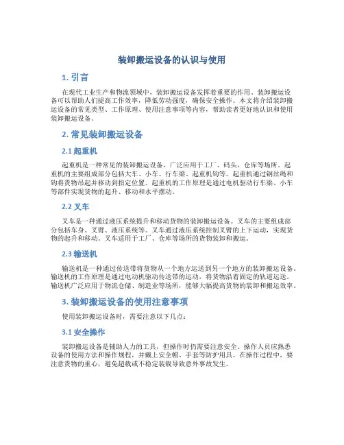 装卸搬运设备的认识与使用