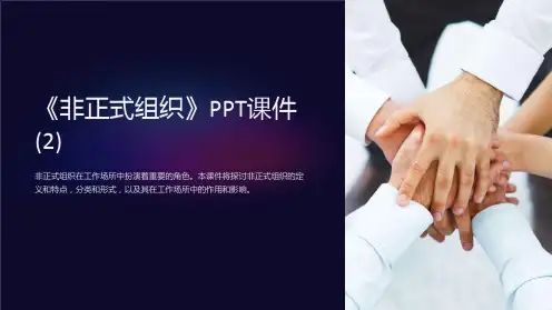 《非正式组织》课件 (2)
