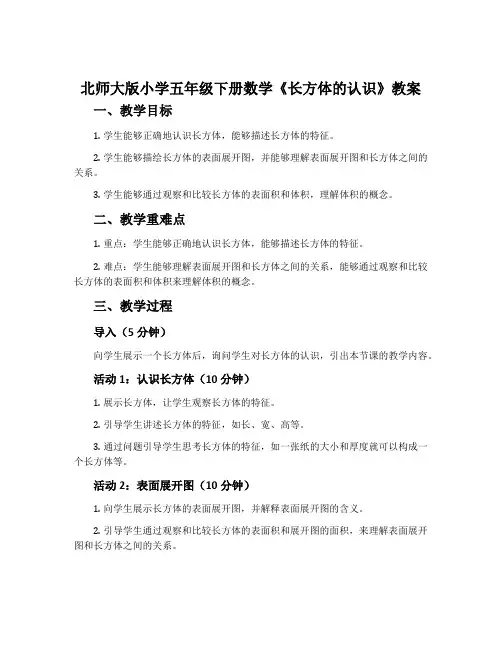 北师大版小学五年级下册数学《长方体的认识》教案