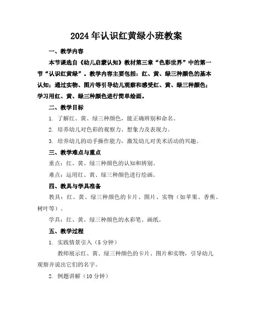 2024年认识红黄绿小班教案
