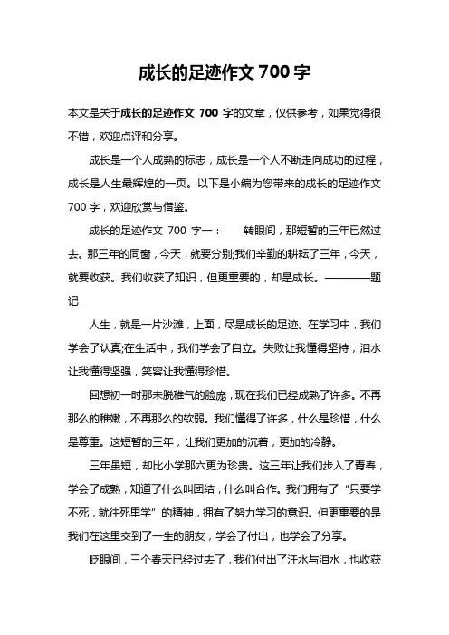 成长的足迹作文700字