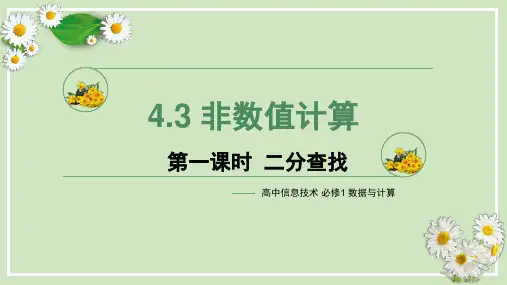 4.3 非数值计算(二分查找)课件  -2023—2024学年高中信息技术教科版(2019)必修1