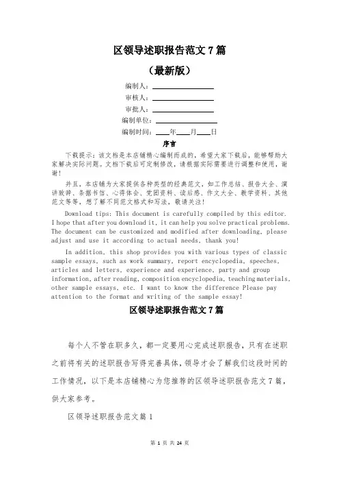 区领导述职报告范文7篇