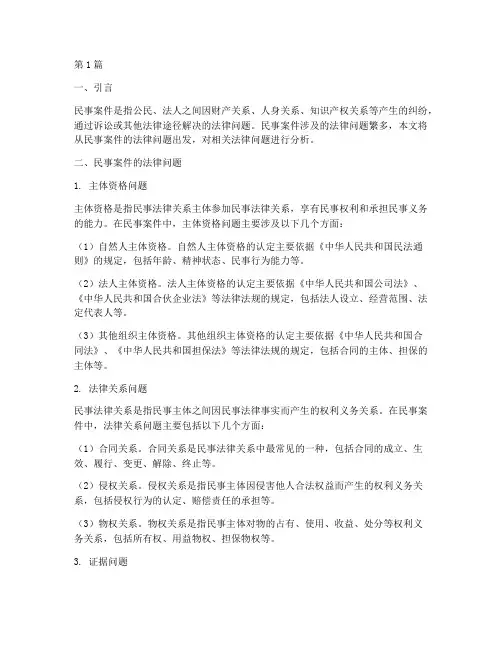 民事案件法律问题分析(3篇)