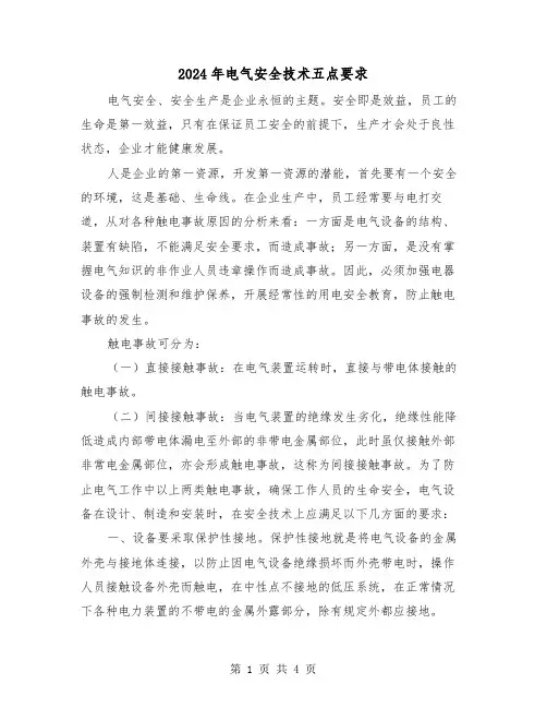 2024年电气安全技术五点要求(2篇)