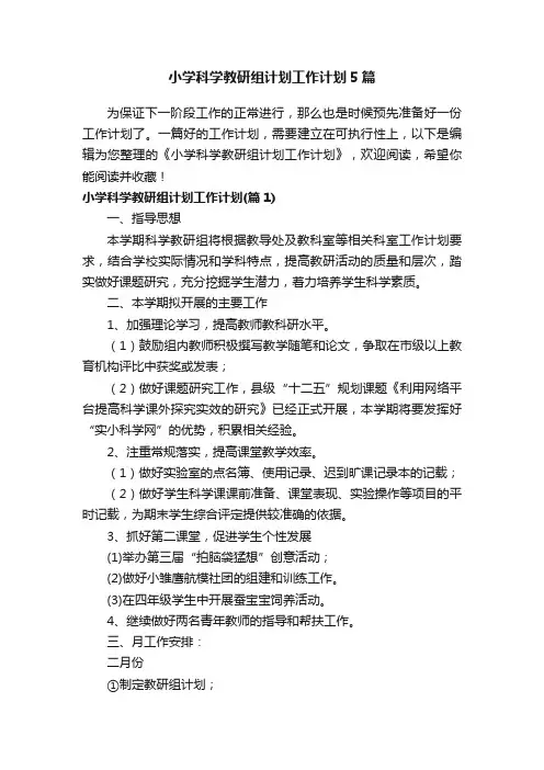小学科学教研组计划工作计划5篇