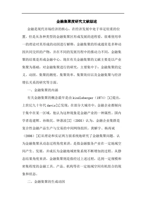 金融集聚度研究文献综述