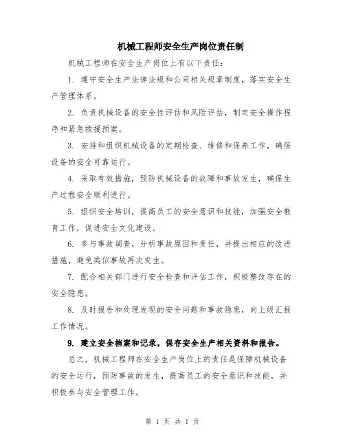 机械工程师安全生产岗位责任制