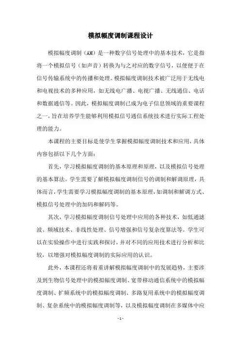 模拟幅度调制课程设计