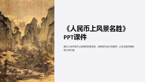 《人民币上风景名胜》课件