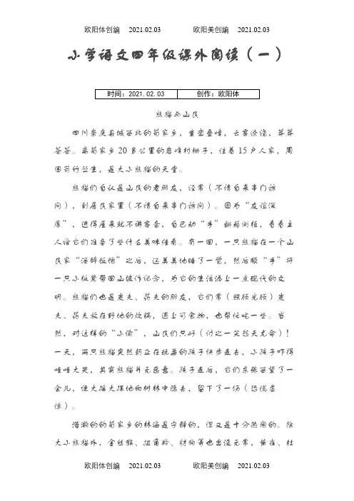 四年级上册语文-人教版-阅读训练习题之欧阳体创编