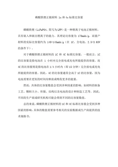 磷酸铁锂正极材料 1c和4c标准比容量