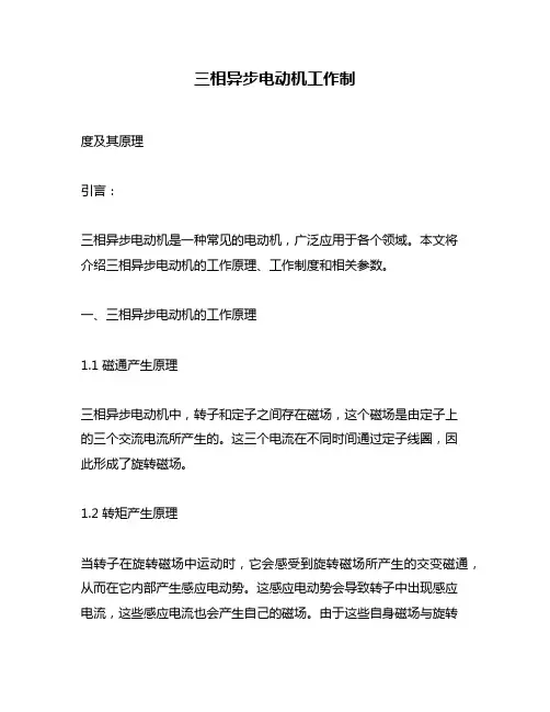 三相异步电动机工作制