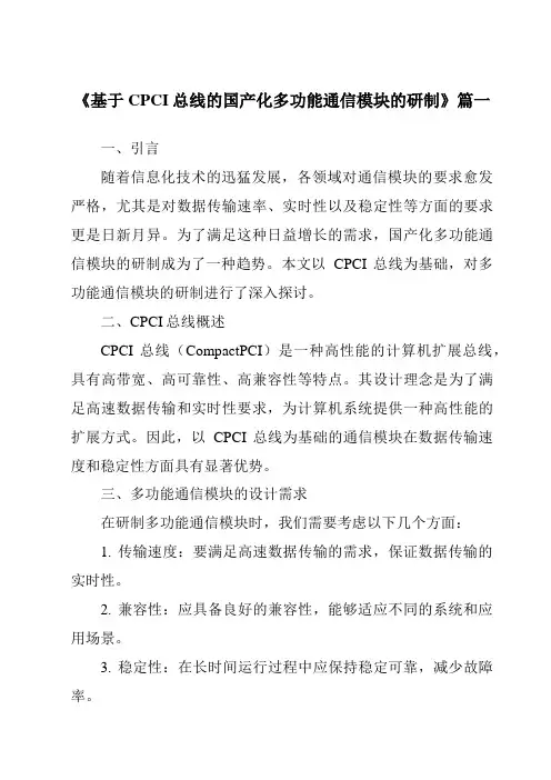 《2024年基于CPCI总线的国产化多功能通信模块的研制》范文