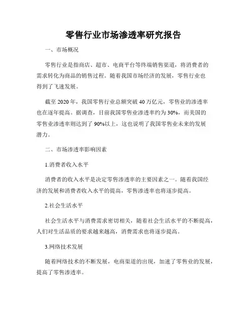 零售行业市场渗透率研究报告