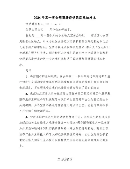 2024年五一黄金周商场促销活动总结样本(3篇)