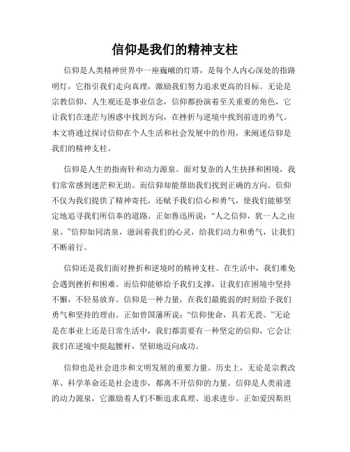 信仰是我们的精神支柱