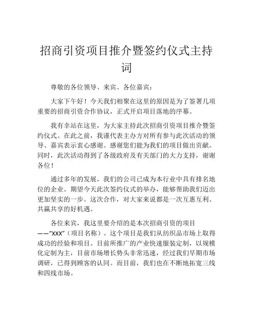 招商引资项目推介暨签约仪式主持词