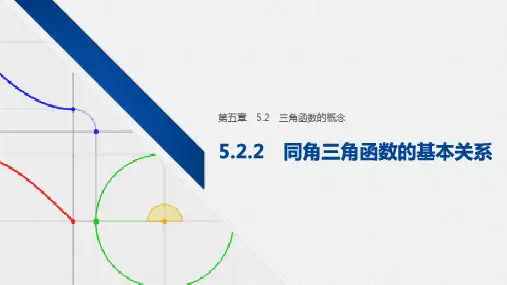 5.2.2 同角三角函数的基本关系