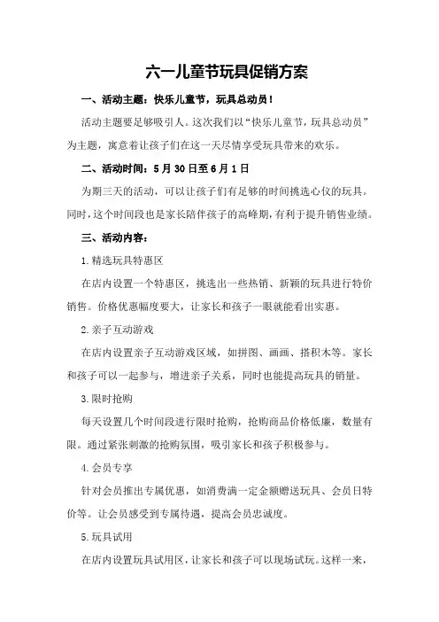 六一儿童节玩具促销方案