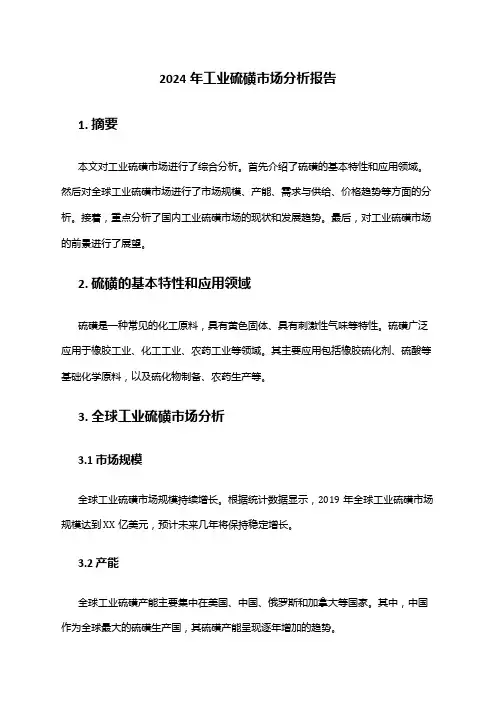 2024年工业硫磺市场分析报告
