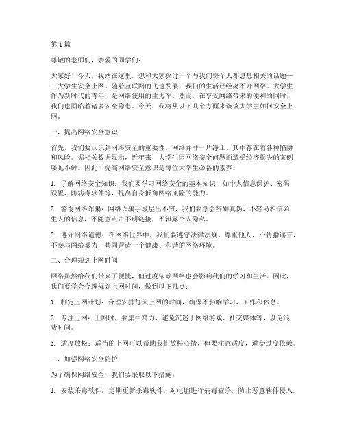 大学生安全上网演讲稿(3篇)