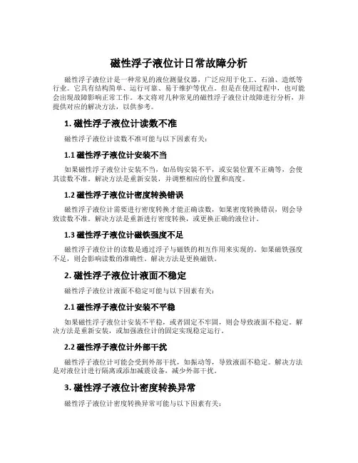 磁性浮子液位计日常故障分析