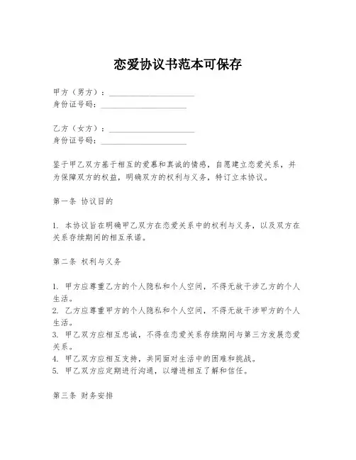 恋爱协议书范本可保存