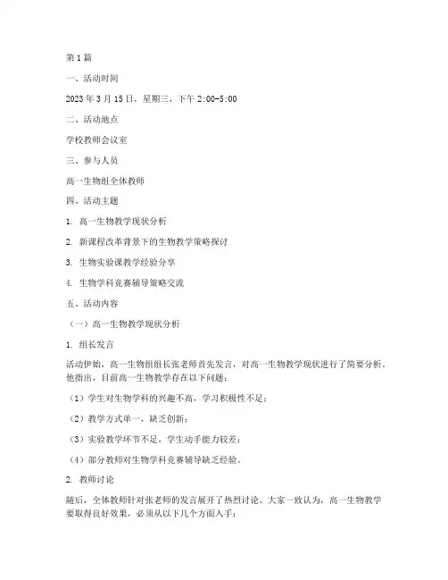 高一生物组教研活动记录(3篇)