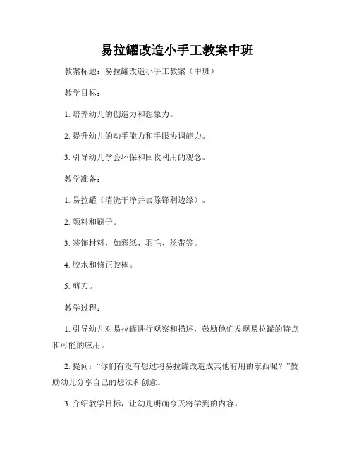 易拉罐改造小手工教案中班