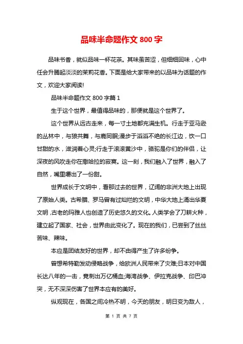 品味半命题作文800字