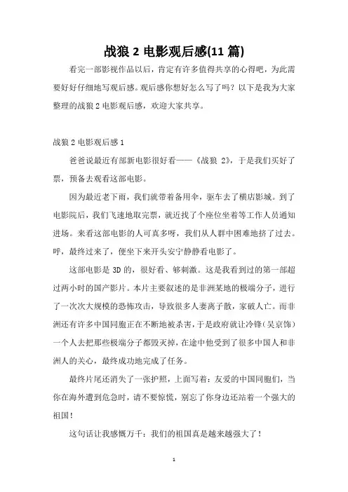 战狼2电影观后感(11篇)