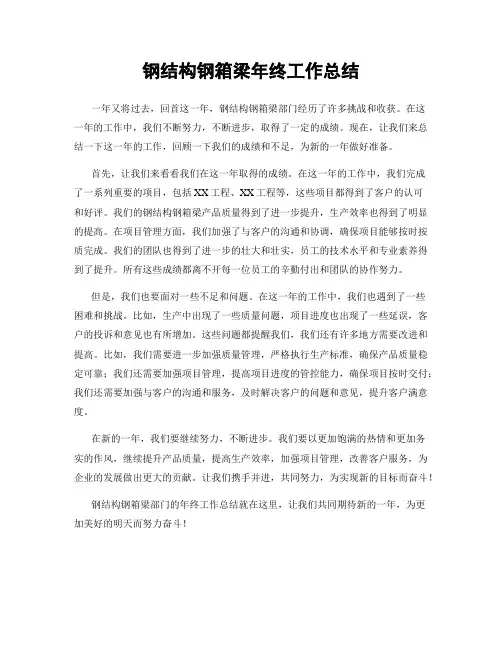 钢结构钢箱梁年终工作总结