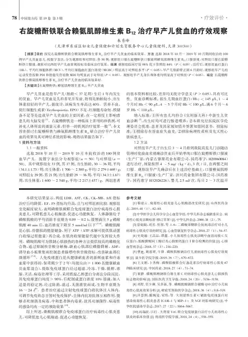 右旋糖酐铁联合赖氨肌醇维生素B_(12)治疗早产儿贫血的疗效观察