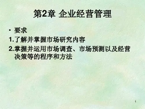 企业经营管理培训课件PPT(共 82张)