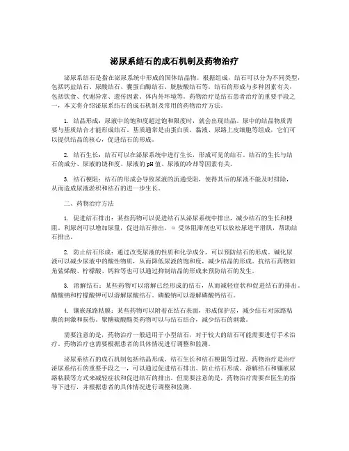 泌尿系结石的成石机制及药物治疗
