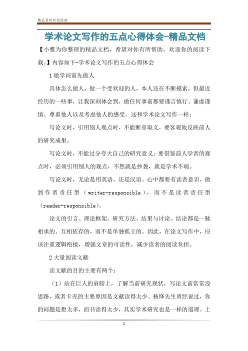学术论文写作的五点心得体会-精品文档
