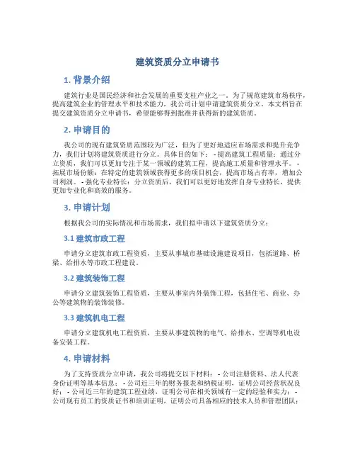 建筑资质分立申请书