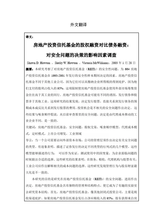 35-5-外文翻译-我国上市公司股权融资偏好成因分析及治理策略