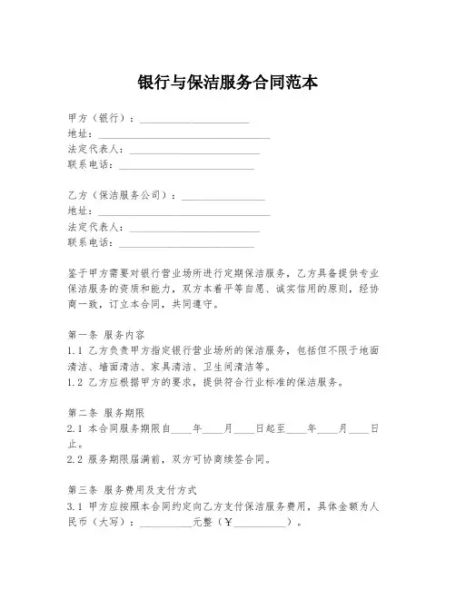 银行与保洁服务合同范本